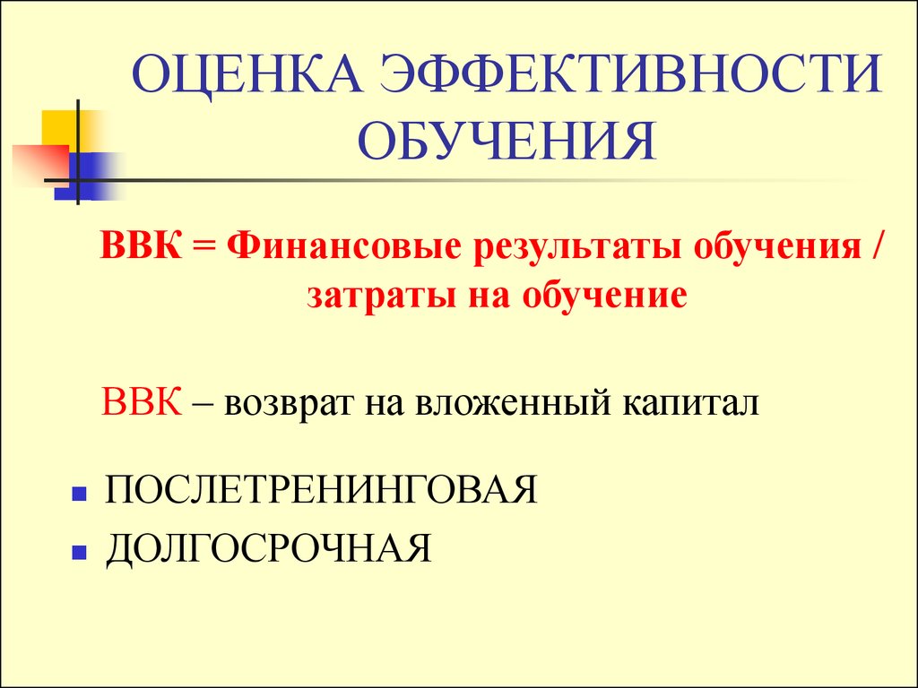 Презентация оценка эффективности обучения