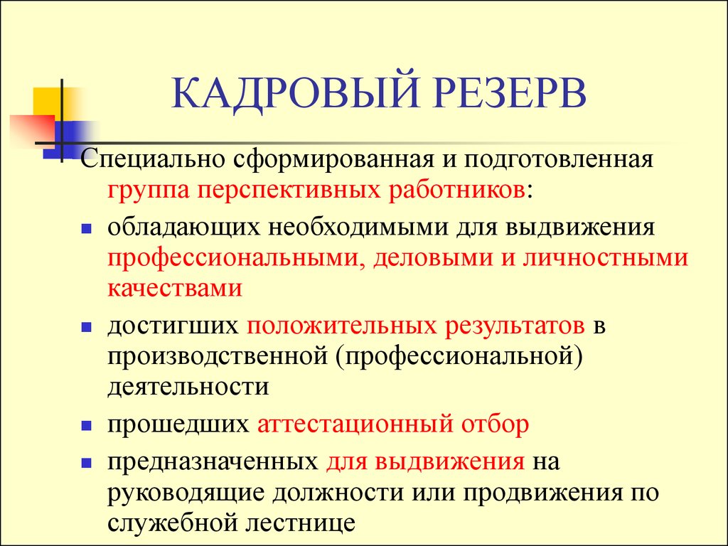 Кадровый резерв презентация для сотрудников