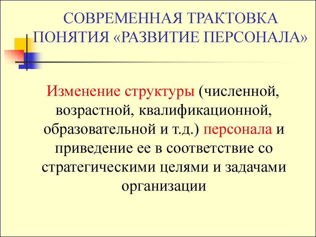 Понятие «развитие персонала»: традиционная и современная трактовки. Современные трактовки понятия «образование». Структура поло-возрастной квалификационный персонал. Профессиональный рост понятие.