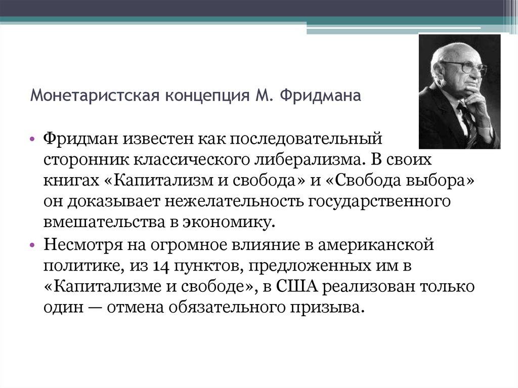 Т концепция. «Концепции психологической службы л.м.Фридмана». Монетаристская теория Фридмана. Концепция л м Фридмана. Монетаристская концепция.