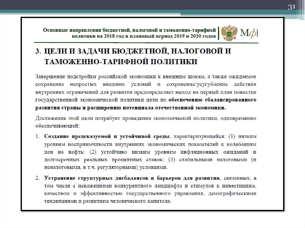 Основные направления бюджетной политики минфина. Основные направления бюджетной политики. Направления бюджетно налоговой политики. Основные направления бюджетной и налоговой политики. Основные направления бюджетной политики РФ.