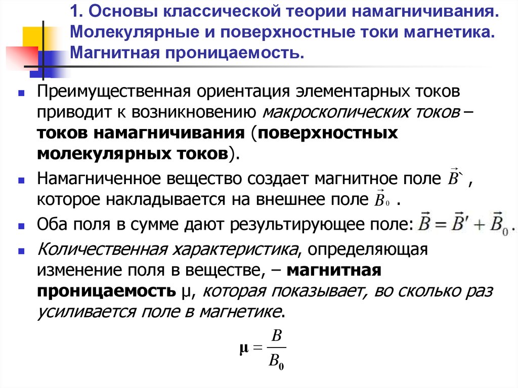 При увеличении магнитной. Магнитная проницаемость 1. Намагничивание вещества магнитная проницаемость. Магнитная проницаемость антиферромагнетика. Магнитная проницаемость магнитотвердых материалов.