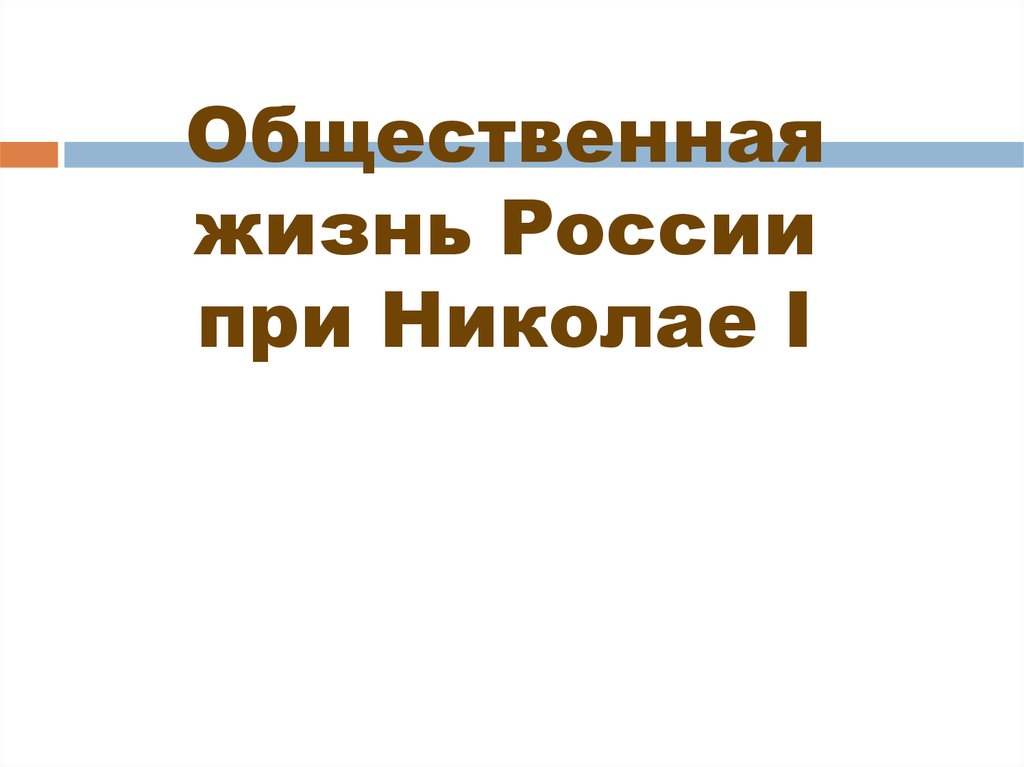 Презентация общественная жизнь при николае 1