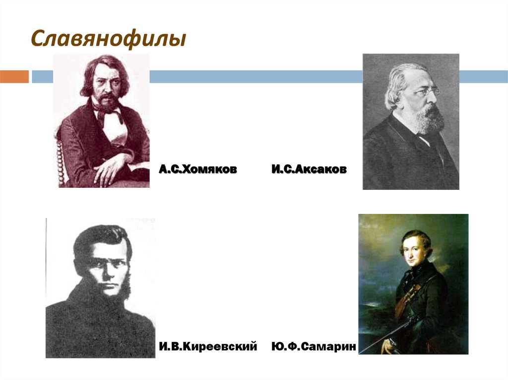 Славянофилы. Славянофилы Аксаков Самарин. Славянофилы в 1845 Аксаков. Славянофилы Киреевский и хомяков. Кириевские братья19 век Славянофил.