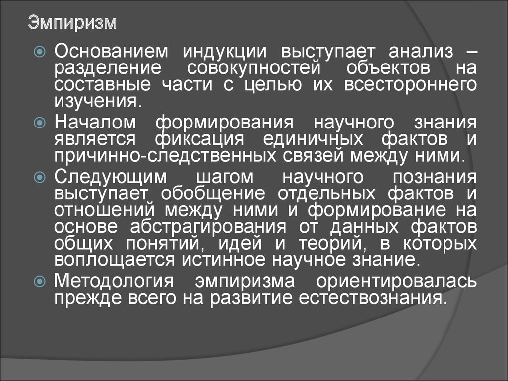 Философский эмпиризм нового времени. Эмпиризм. Эмпиризм это в философии. Эмпиризм это кратко и понятно. Эмпиризм в философии философы.