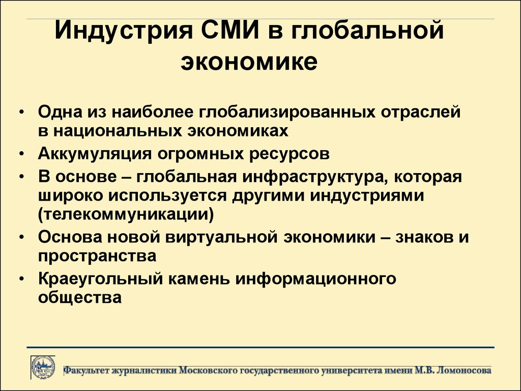 Основные индустрии. СМИ В мировой экономике. Индустрия СМИ. СМИ как отрасль современной экономики. Аккумуляция это в экономике.