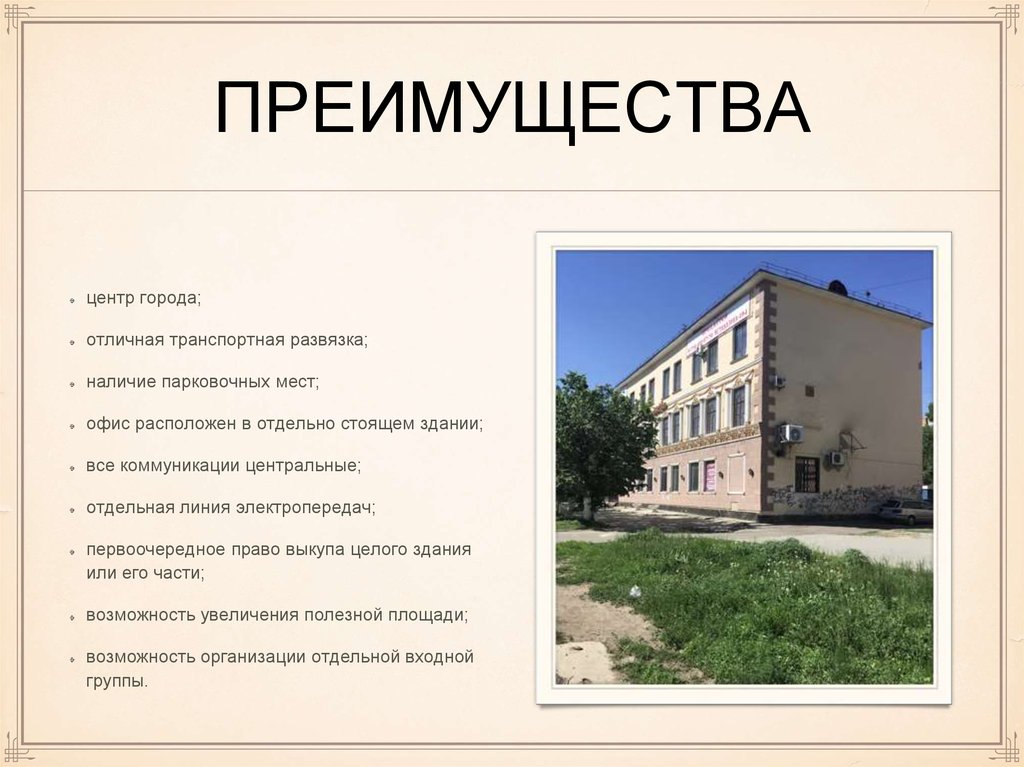 преимущества