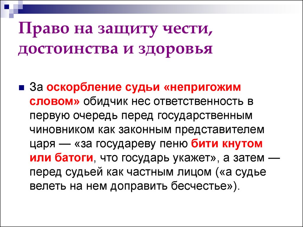 Право на защиту чести и достоинства. Право на защиту чести. Право на охрану чести и достоинства. Право на честь и достоинство. Пример права на защиту чести и достоинства.