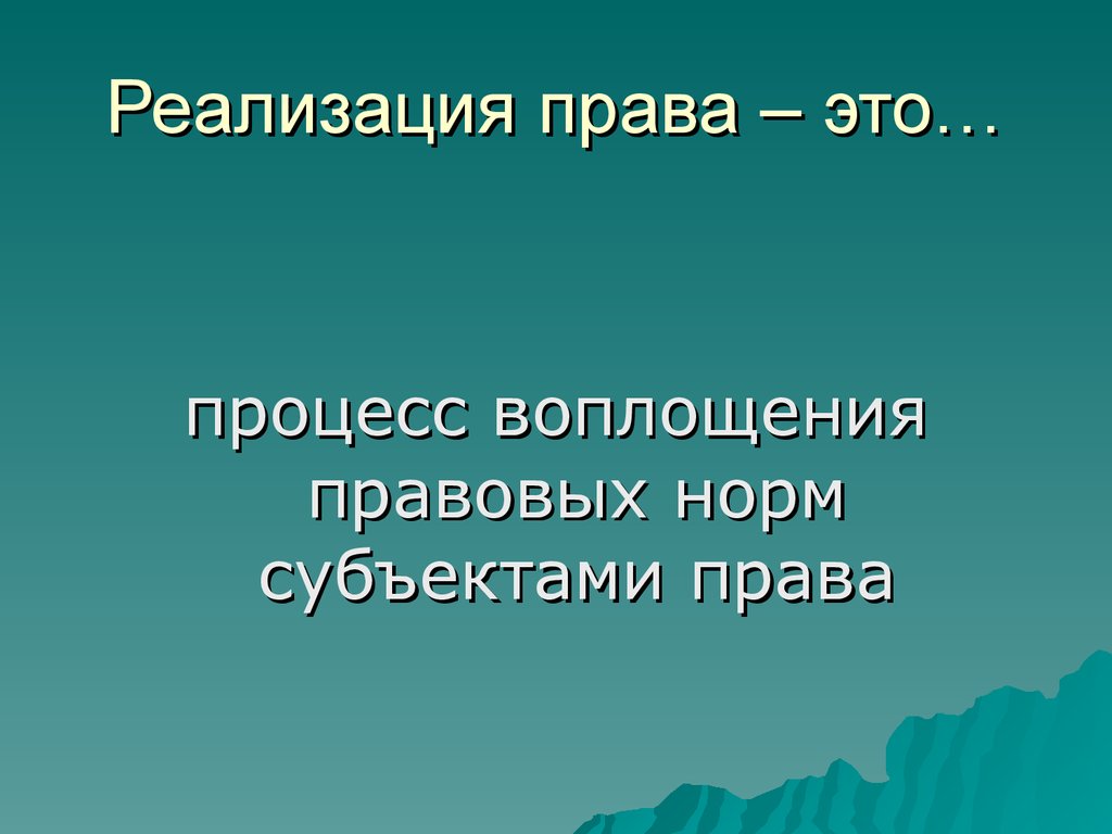 Реализация прав. Реализация прав для презентации.