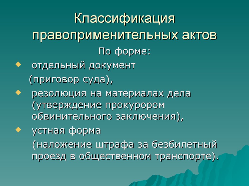 Виды правоприменительных актов схема