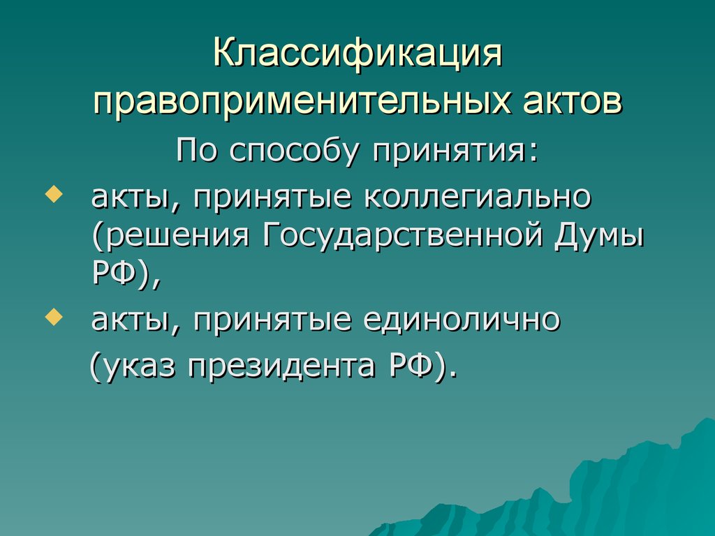 Правоприменительный акт. Классификация правоприменительных актов по способу принятия. Правоприменительные акты коллегиальными и единоличными.. Правоприменительные акты примеры коллегиальными и единоличными.. Акты принятые коллегиально и единолично пример.