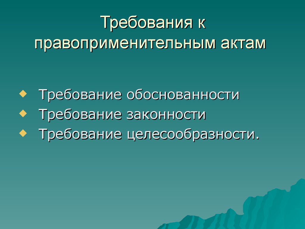 Правоприменительный акт. Правоприменительный акт образец. Правоприменительные акты презентация. Требования целесообразности. Требования к актам правоприменения.