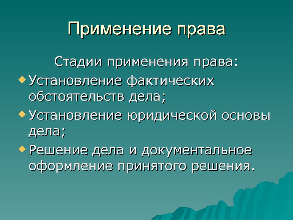 Правовое использование. Стадии применения права. Этапы и особенности применения права. Применение права стадии применения. Основные стадии применения права.