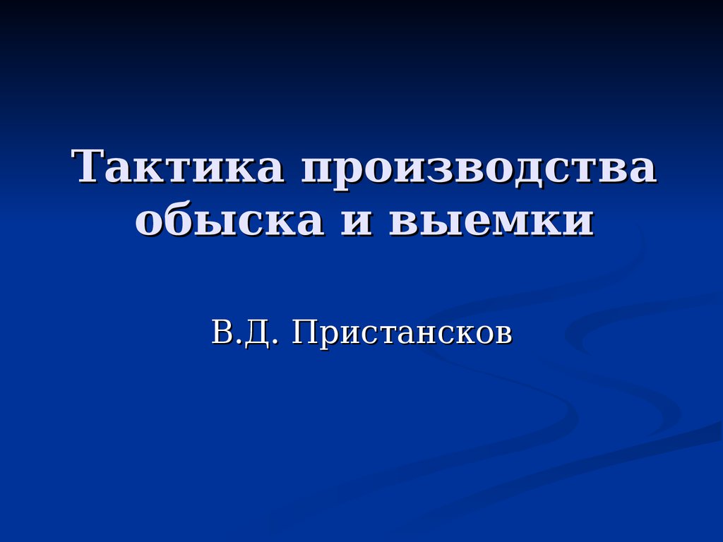 Тактика производства обыска. Тактика выемки криминалистика. План производства выемки. Тактические приемы выемки криминалистика.