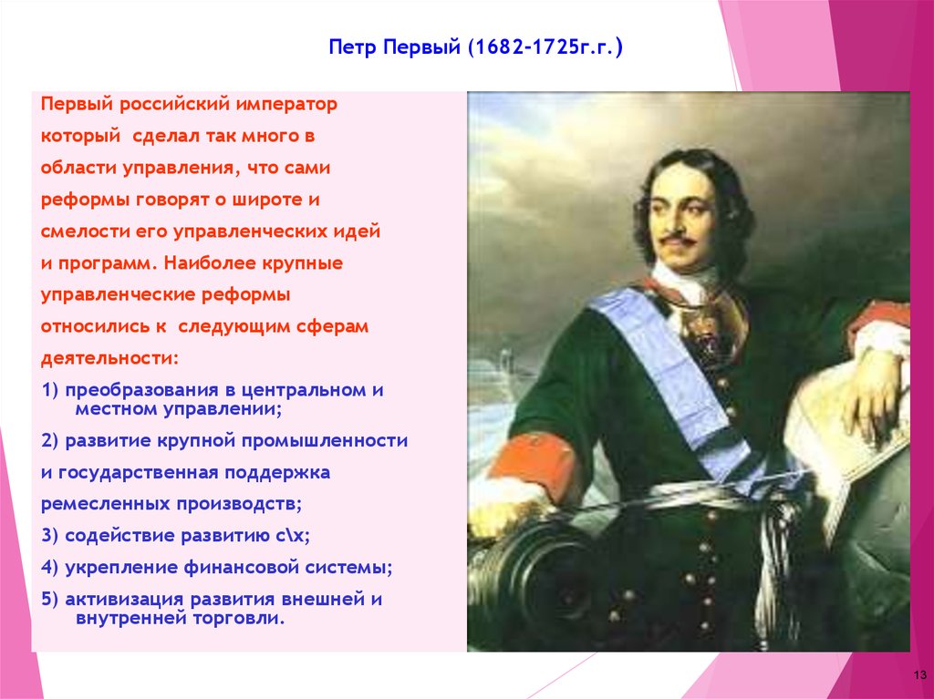 Петр Первый (1682-1725г.г.)