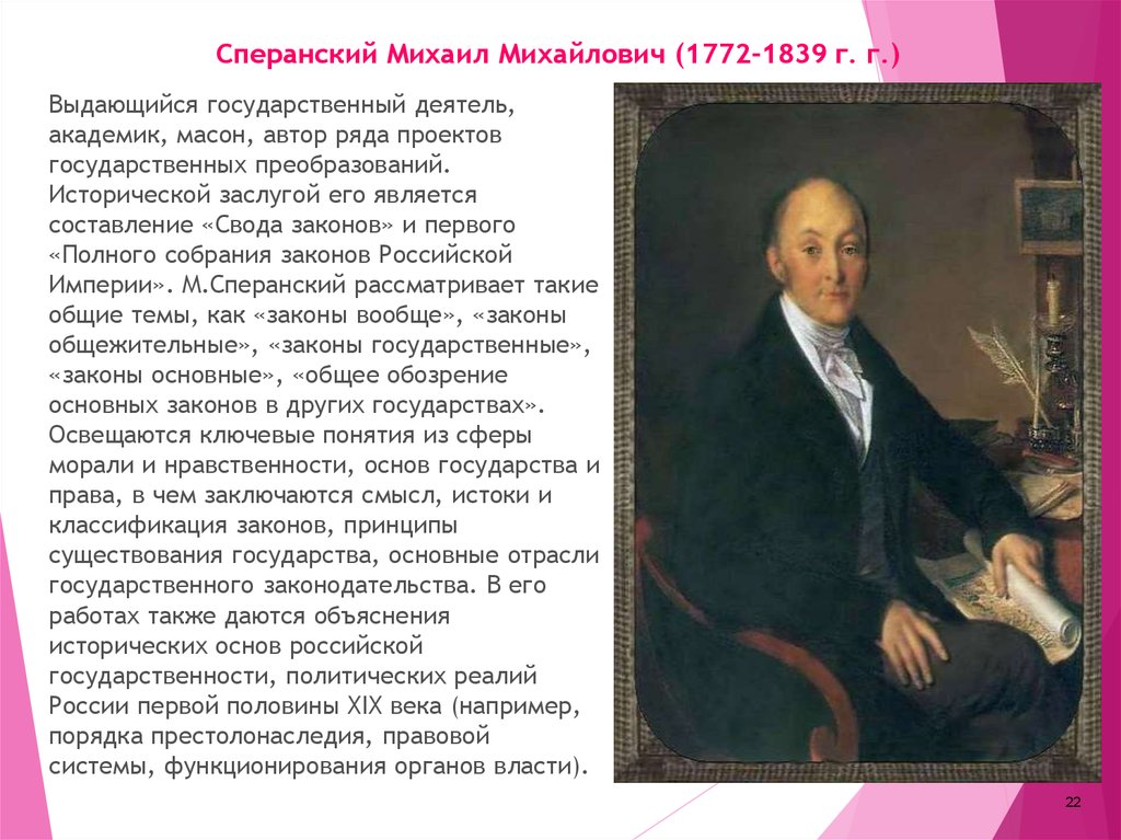 Сперанский Михаил Михайлович (1772-1839 г. г.)