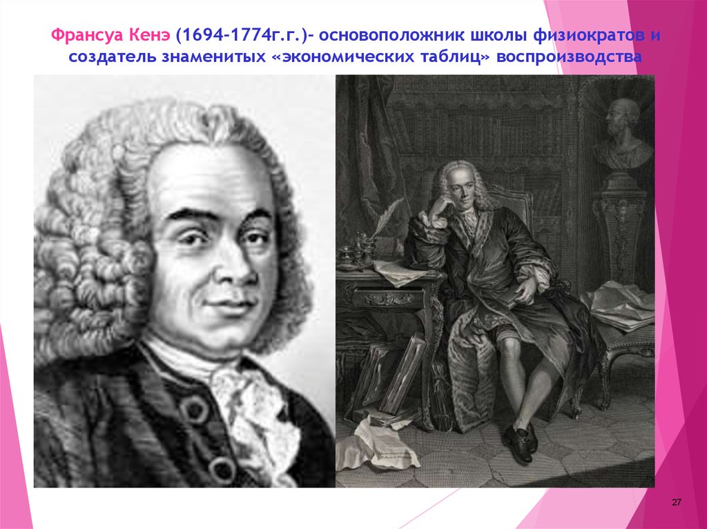Франсуа Кенэ (1694-1774г.г.)- основоположник школы физиократов и создатель знаменитых «экономических таблиц» воспроизводства