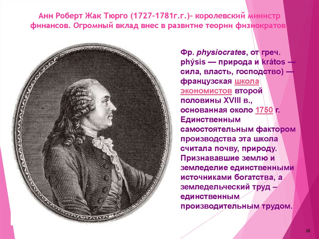 Анн Роберт Жак Тюрго (1727-1781г.г.)- королевский министр финансов. Огромный вклад внес в развитие теории физиократов.