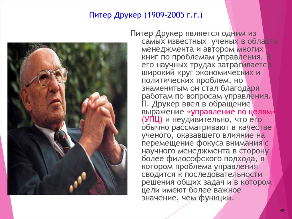 Управление питера друкера. Питер Друкер. П Друкер менеджмент. Друкер 1909. Ученые в области менеджмента.