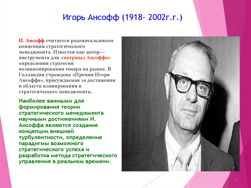 Основоположник концепции. Ансофф Игорь американский математик. Игорь Ансофф научная школа. Игорь Ансофф стратегический менеджмент. Стратегический менеджмент основатель Ансофф.