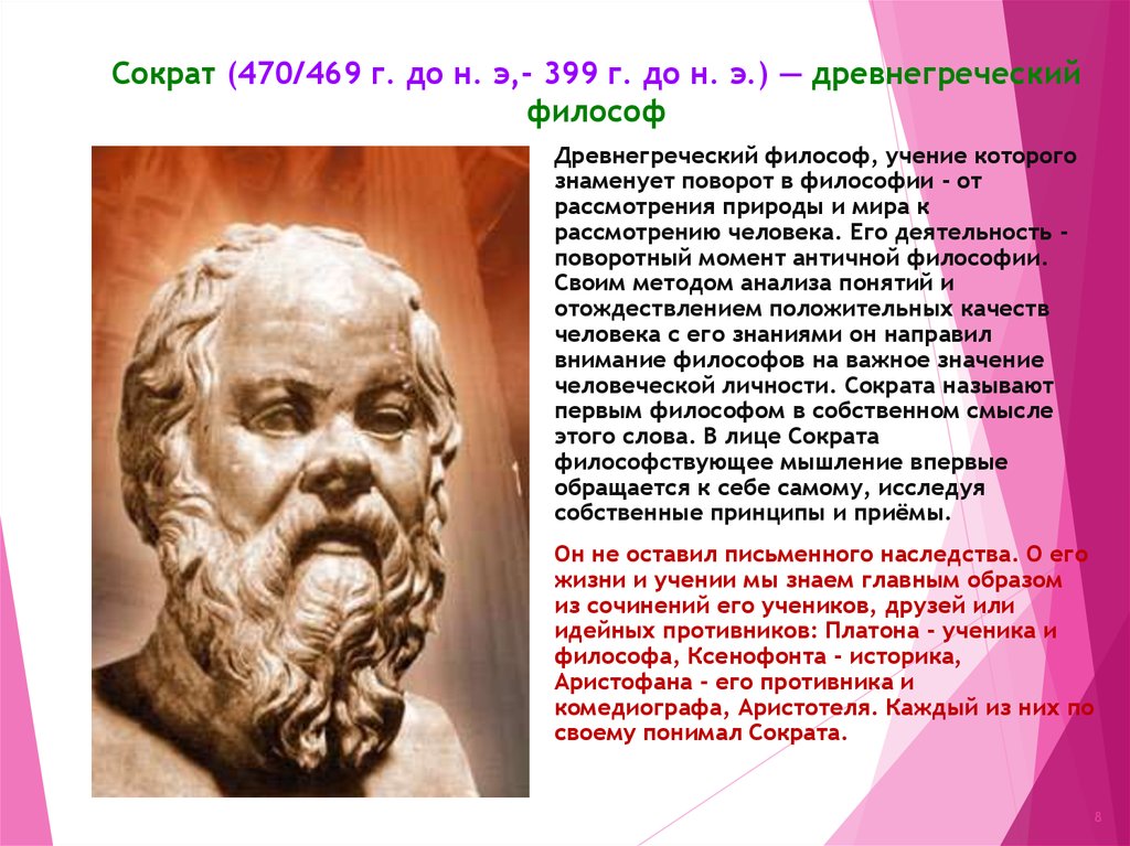 Сократ (470/469 г. до н. э,- 399 г. до н. э.) — древнегреческий философ