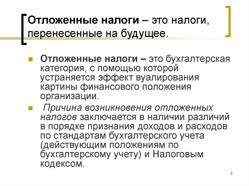 Какие налоги перенесли. Отложенные налоги. Налоговые Активы. Отложенные налоговые Активы. Отсроченные налоги это.