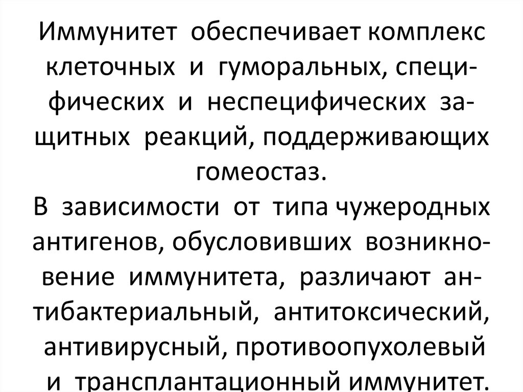 Обеспечивают иммунитет. Иммунитет обеспечивается клетками. Различают иммунитет при котором уничтожение. Какой иммунитет обеспечивается передачей от матери к ребенку ?.