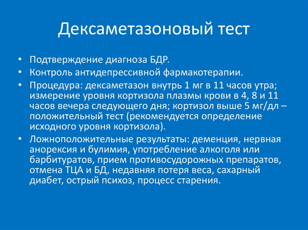 Большое тестирование. Малая и большая проба с дексаметазоном. Дексаметазоновый тест. Интерпретация результатов малой дексаметазоновой пробы. Тест подавления дексаметазона.