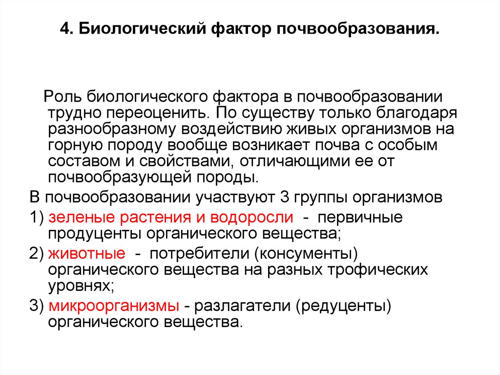 Участвуют в почвообразовании. Биологический фактор формирования почвы. Биологический фактор почвообразования. Ведущий фактор почвообразования. Факторы и процессы почвообразования..