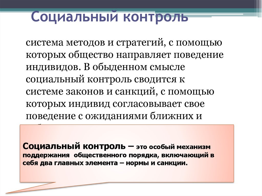 Виды социального контроля. Социальный контроль. Понятие социального контроля. Социальный контроль термины. Основные элементы социального контроля.