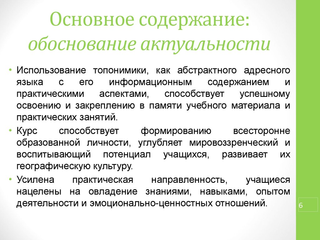 Обоснование содержания учебного материала. Основное содержание. Обоснование содержания образования. Актуальность топонимики.