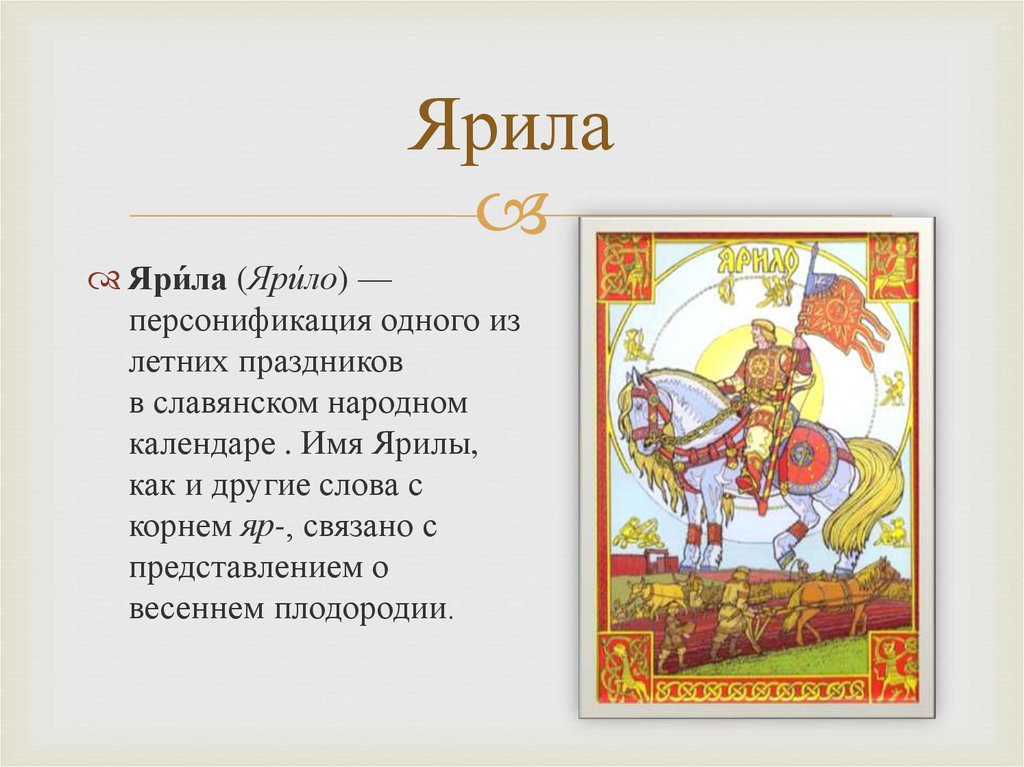 Бог славян 8 букв. Ярило имя. Ярило Бог славян. Ярило по славянской мифологии. Ярила Славянская мифология.