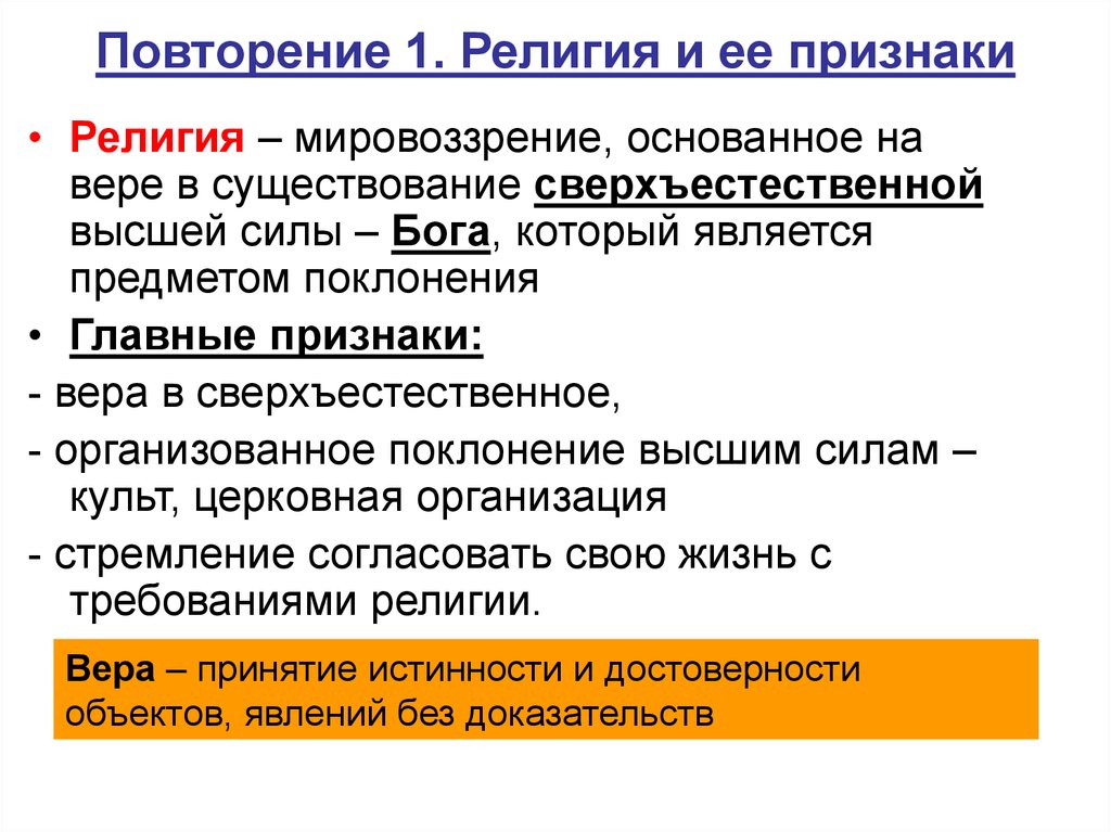 2 признаки религии. Религия и ее признаки. Признаки религии. Признаки понятия религия. Требования религии.