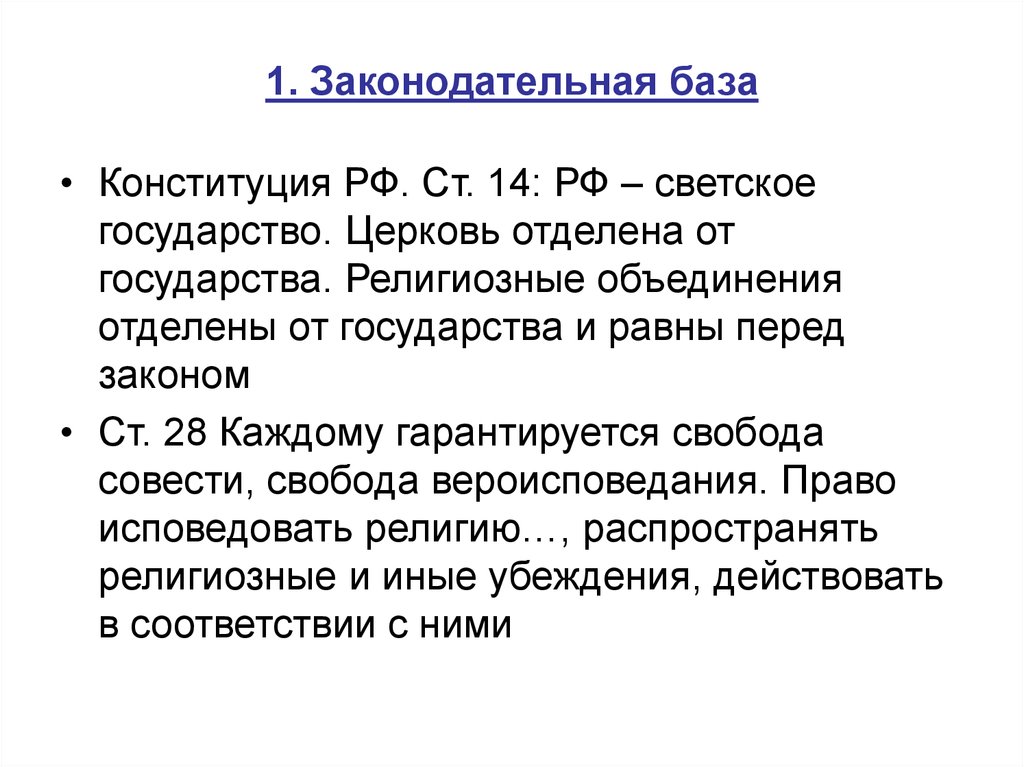 Религиозные объединения отделены. Статьи Конституции светского государства. Россия светское государство Конституция. Светское гос во Конституция РФ. Церковь отделена от государства Конституция.