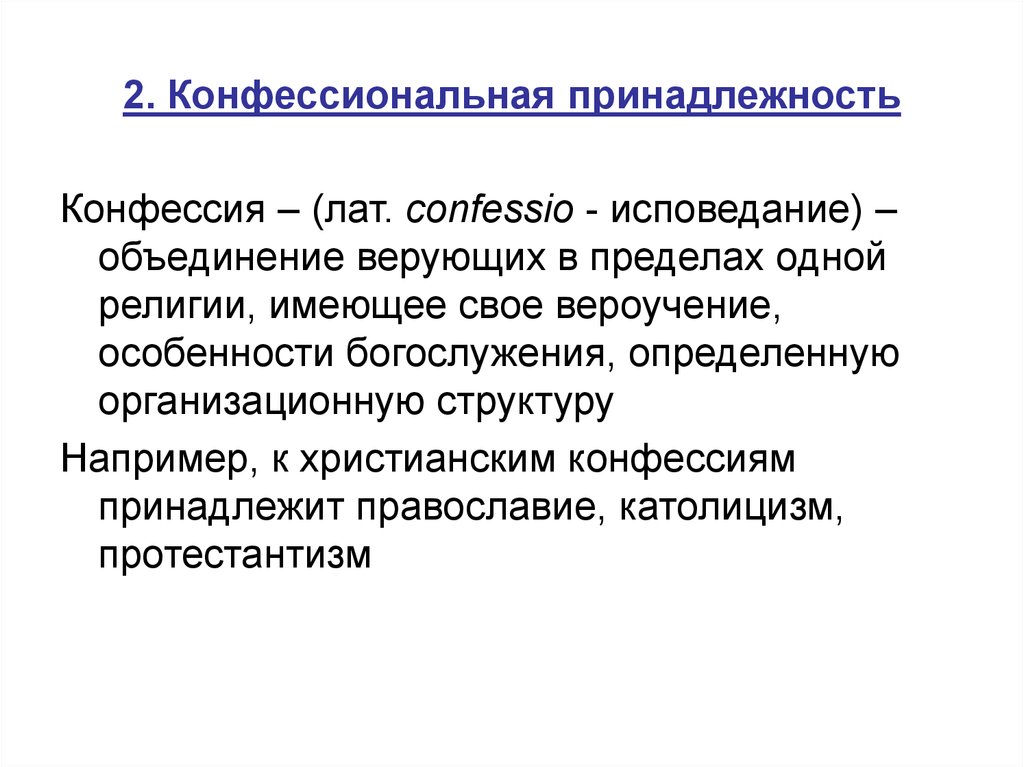 Группы по конфессиональному признаку. Конфессия это определение. Конфессиональный критерий. Конфессиональные группы. Конфессия примеры.