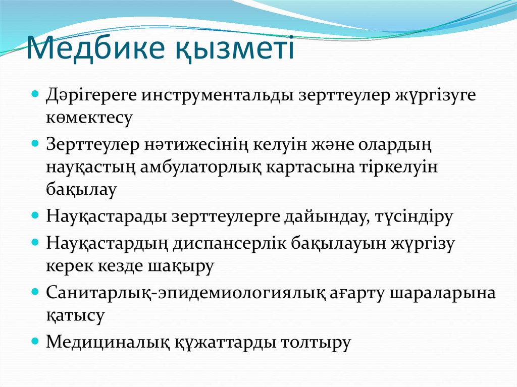 Медбике ќызметі