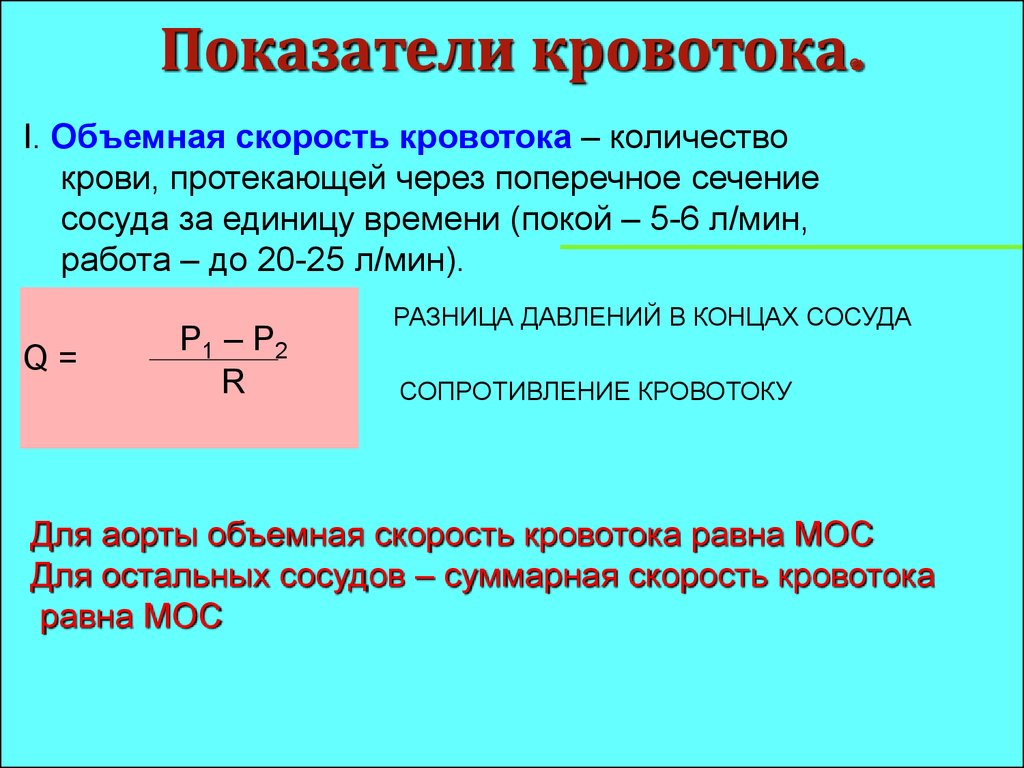 Определение скорости кровотока. Как рассчитать объемную скорость кровотока. Объемная скорость кровотока единицы измерения. Рассчитать линейную скорость кровотока. Линейная и объемная скорость кровотока формулы.