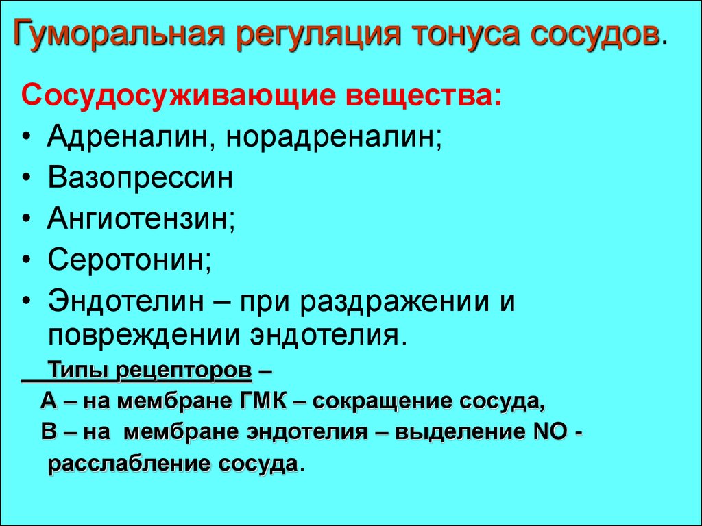 Вещества регуляции. Гуморальная регуляция сосудистого тонуса системные и местные. Тонус сосудов. Регуляция сосудистого тонуса.. Факторы системной регуляции сосудистого тонуса. Механизмы регуляции тонуса сосудов.