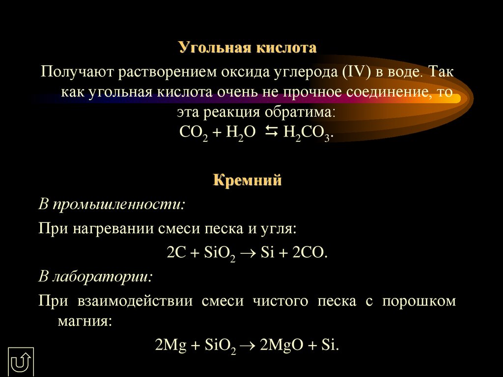Уголь и оксид кремния реакция. Взаимодействие оксида кремния с углём. Кислоты углерода. Оксида углерода (IV) С водой.. Реакция оксида кремния с углеродом.