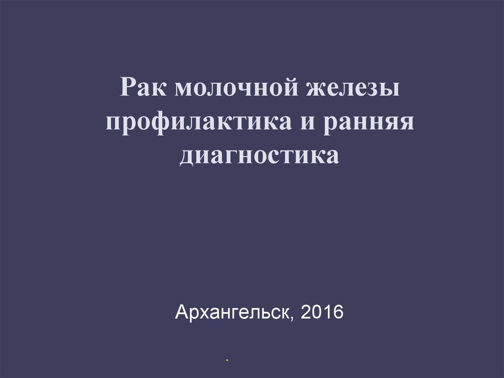 Заболевания молочной железы факультетская хирургия презентация