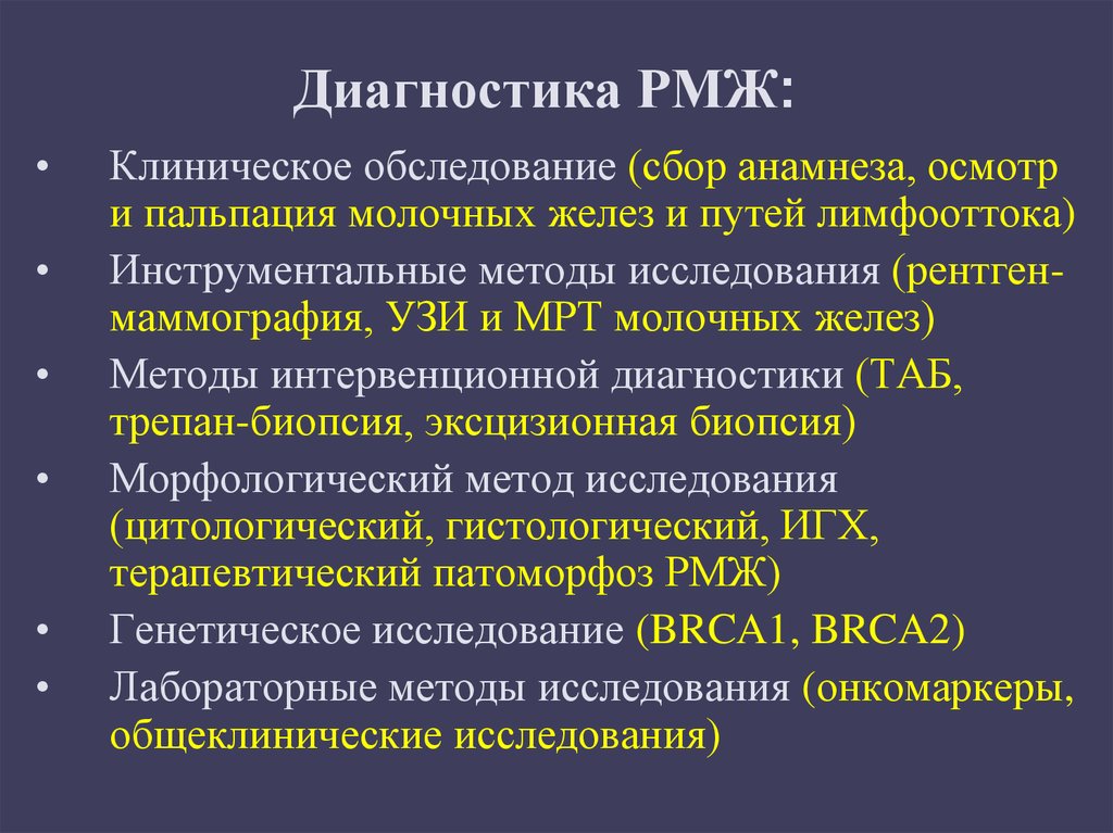 Онкология молочных желез. Диагностика РМЖ. Методы диагностики молочной железы. Методы диагностики опухолей молочных желез.. Диагноз молочной железы.