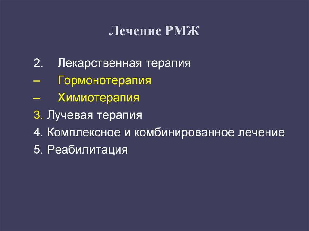 Гормонотерапия при раке молочной железы после операции