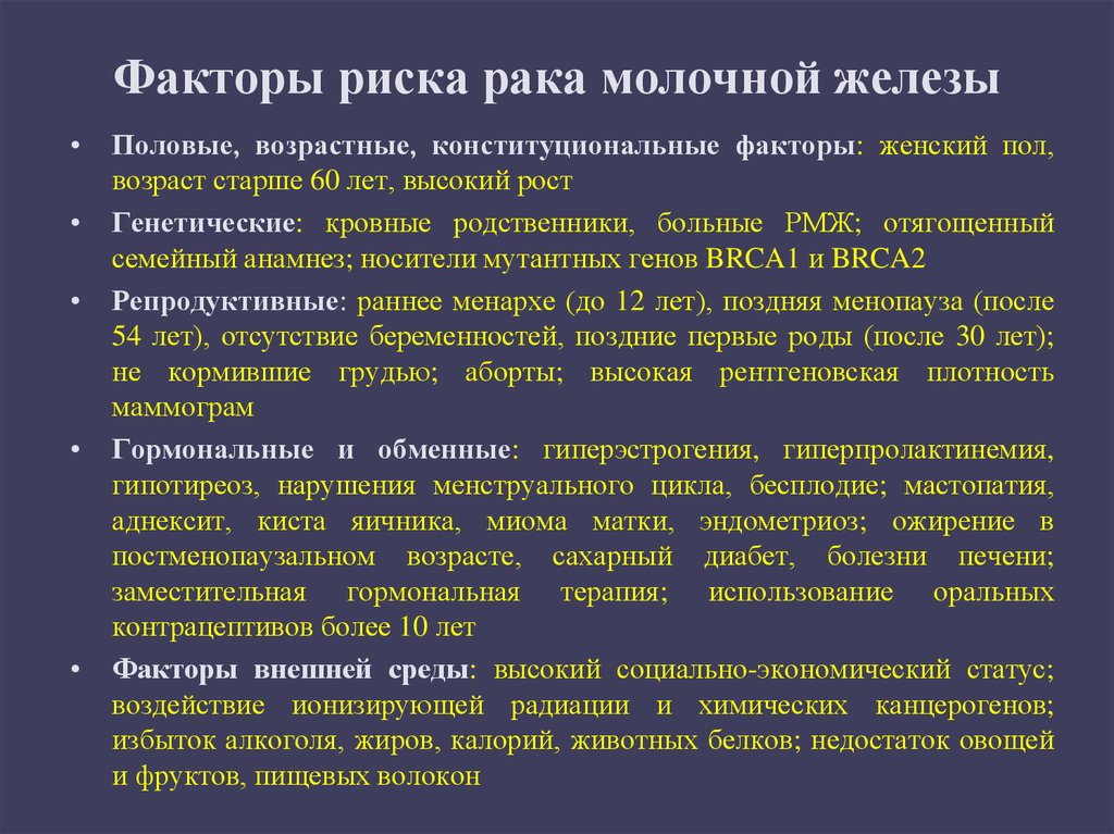 Доброкачественные и злокачественные опухоли молочной железы презентация