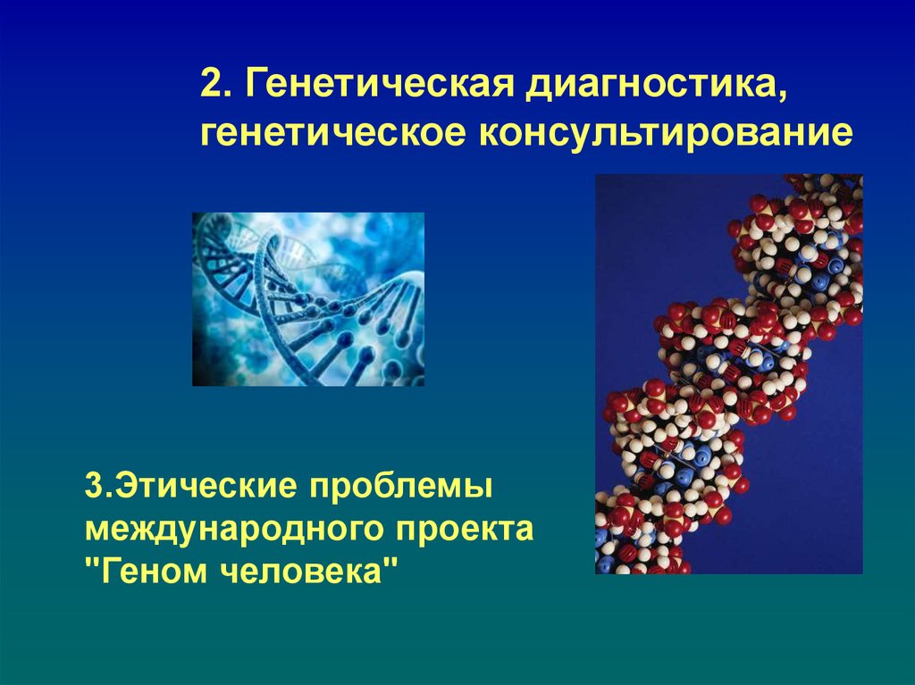 Генетическая диагностика. Геном человека этические проблемы. Этические проблемы генных технологий. Этические проблемы проекта геном человека.