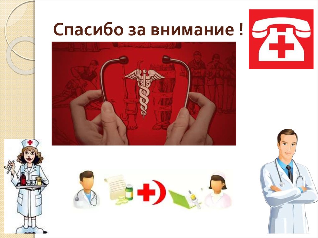 Спасибо за внимание !