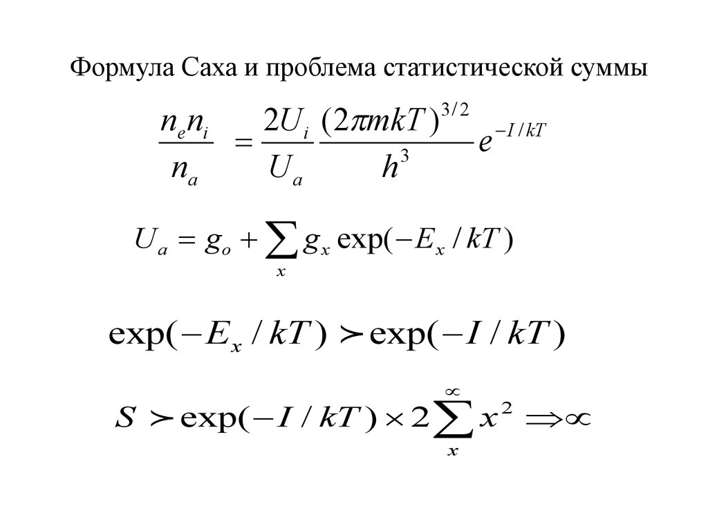 Статистическая сумма. Формула Саха. Уравнение Саха. Формула Саха Ленгмюра. Формула Саха вывод.