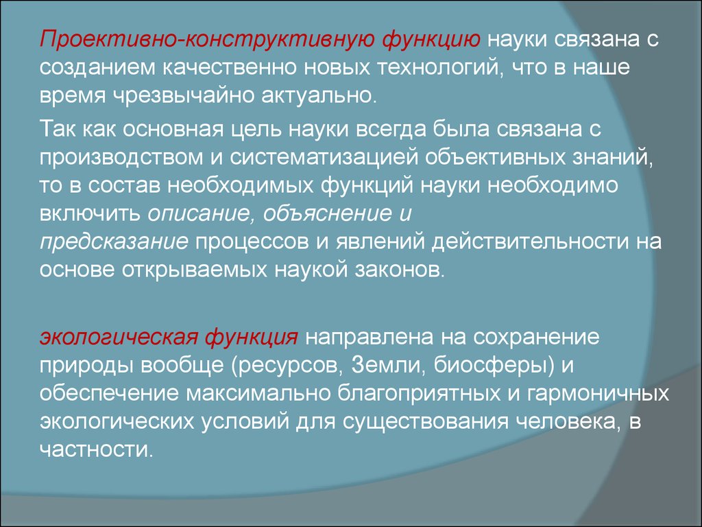 Конструктивная функция. Проективно-конструктивная функция науки. Проективно конструктивно функция педагогики. Функции проективной деятельности. Примеры того что наука связана с производством.