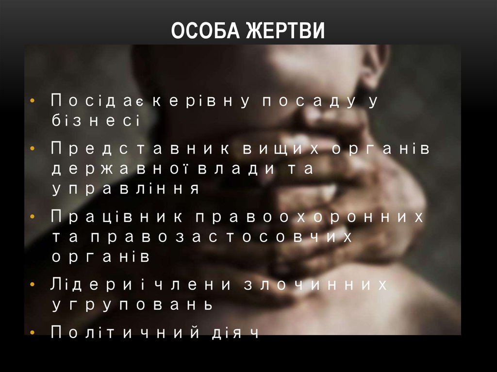 Особа жертви