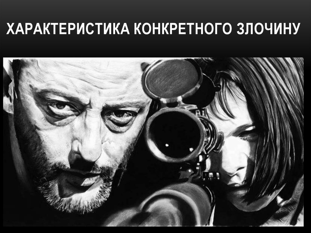 Характеристика Конкретного злочину