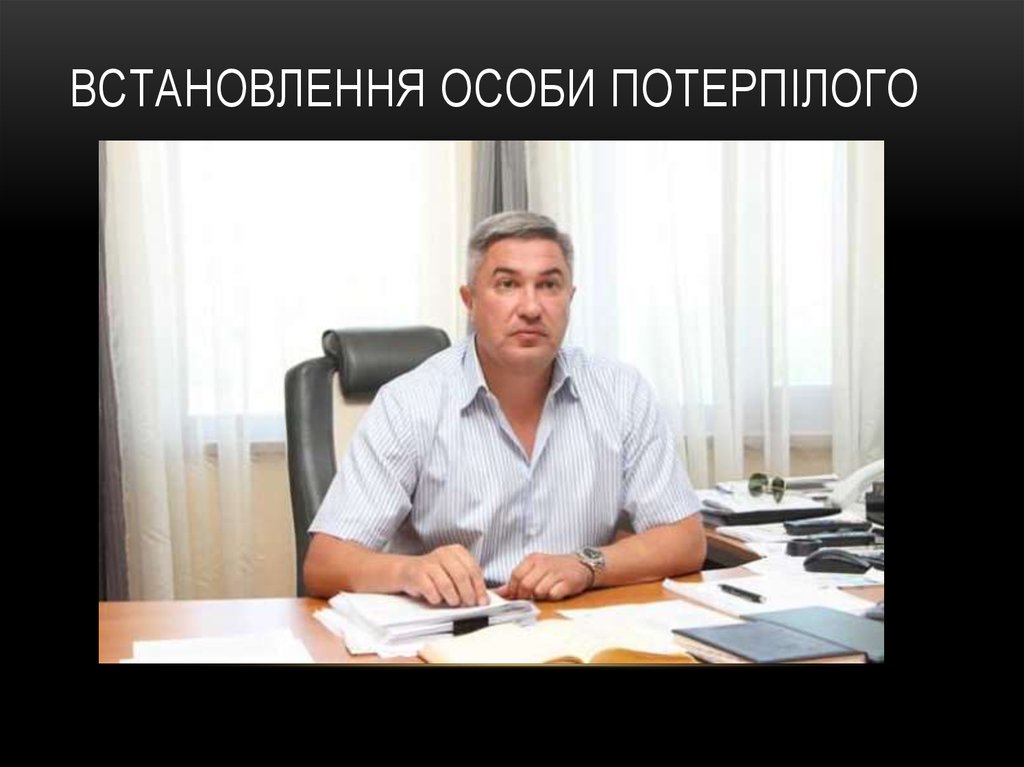 Встановлення особи потерпілого